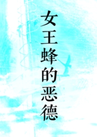 女王蜂的王房ntr
